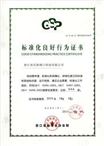 標准化良好行爲證書