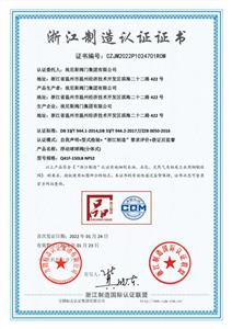 浙江制造認證證書