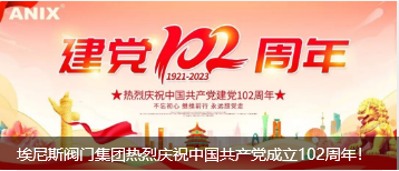 埃尼斯阀门集团热烈庆祝中国共产党成立102周年！