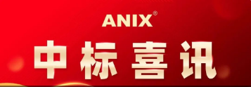喜讯｜埃尼斯中标新能源公司年产10万吨高纯硅基材料项目阀门9135台！